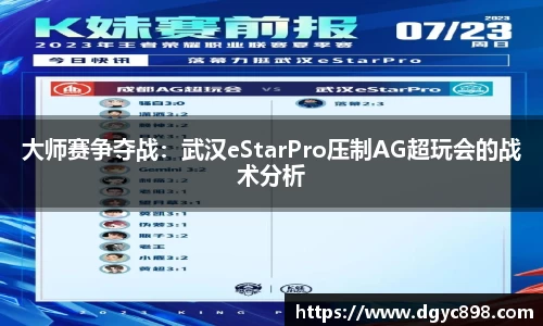 大师赛争夺战：武汉eStarPro压制AG超玩会的战术分析